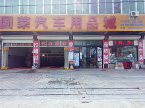 一站式汽車服務(wù)新體驗(yàn) 從維修保養(yǎng)到酷配商城國(guó)榮汽車用品城的全車拋光打蠟